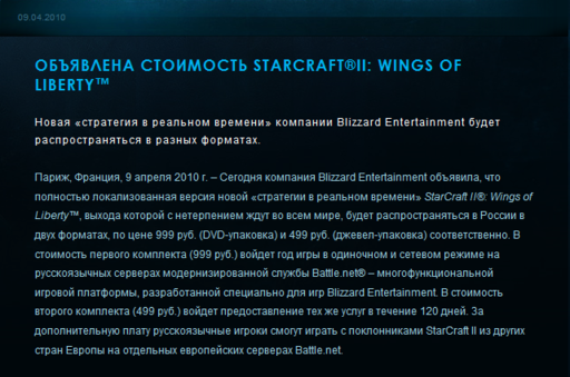 StarCraft II: Wings of Liberty - Коллекционного издания в России не планируется