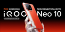Press-release_iqoo_neo_10_html_3d284a09